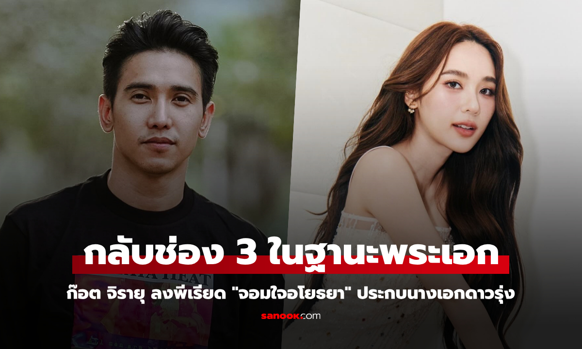 "ก๊อต จิรายุ" คัมแบคช่อง 3 ในฐานะพระเอก ประกบ "ญดา" ใน "จอมใจอโยธยา"