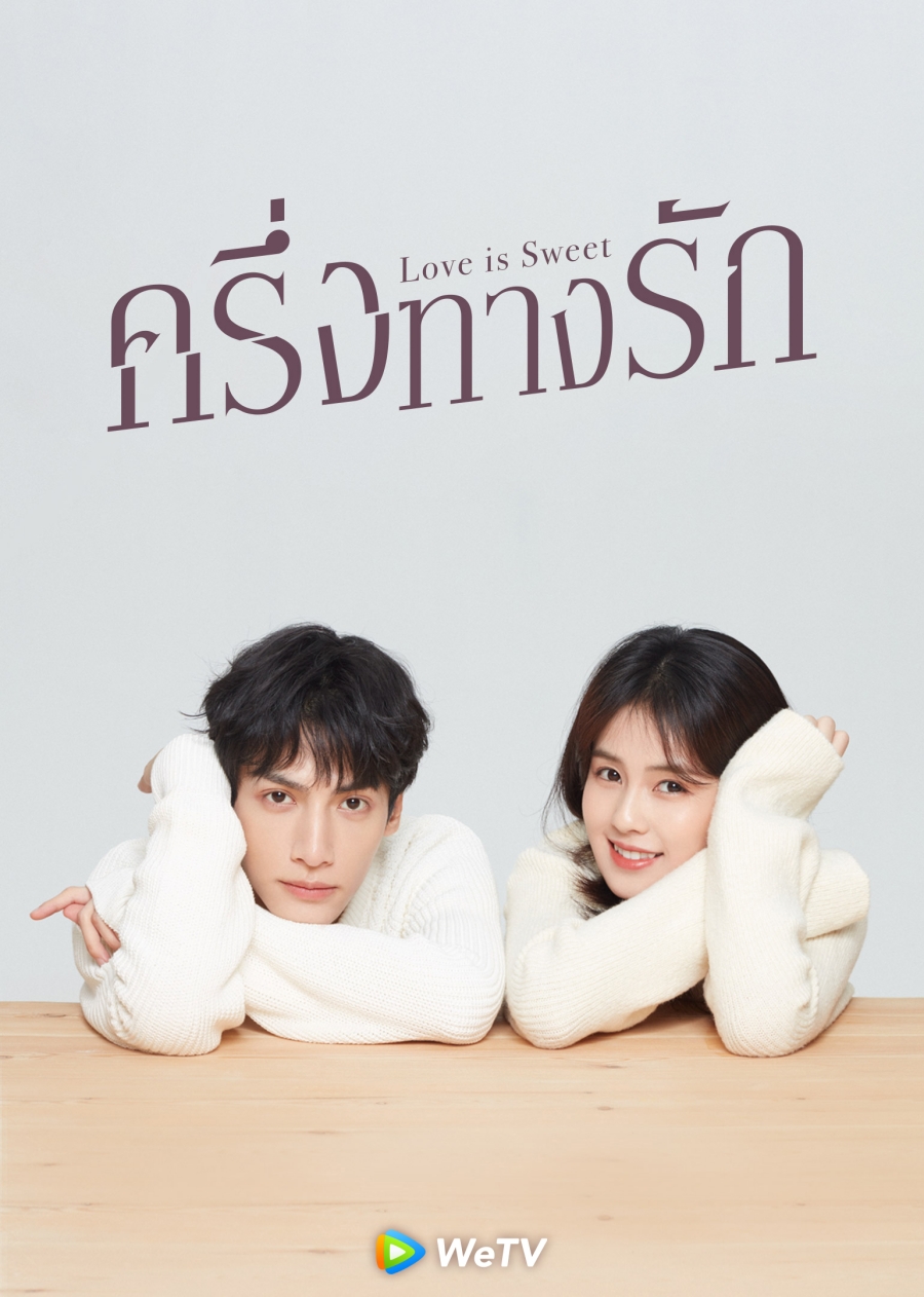 Love is Sweet (ครึ่งทางรัก)