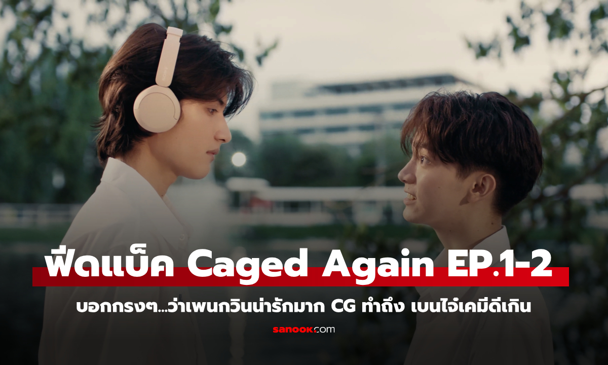 เปิดคอมเมนต์ “Caged Again บอกกรง ๆ…ว่ารักเธอ” สองตอนแรก