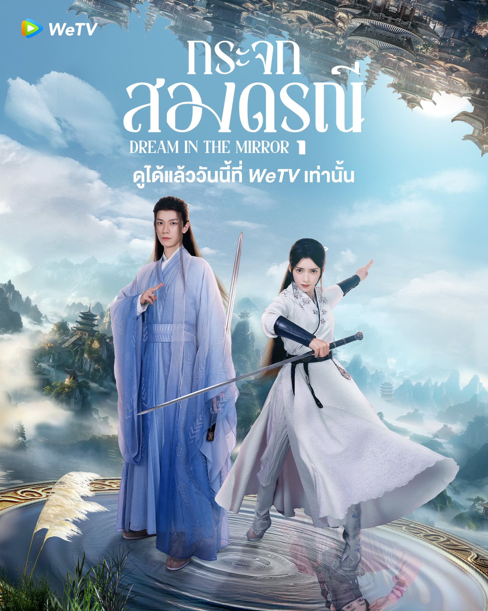 กระจกสองดรุณี-Dream in the Mirror