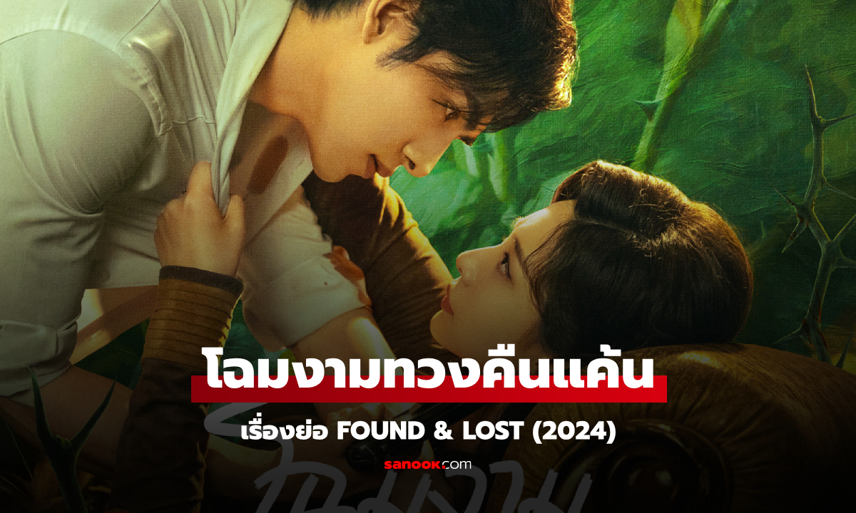 เรื่องย่อ โฉมงามทวงคืนแค้น FOUND & LOST ซีรีส์จีนยุคสาธารณรัฐโรแมนติกดราม่า