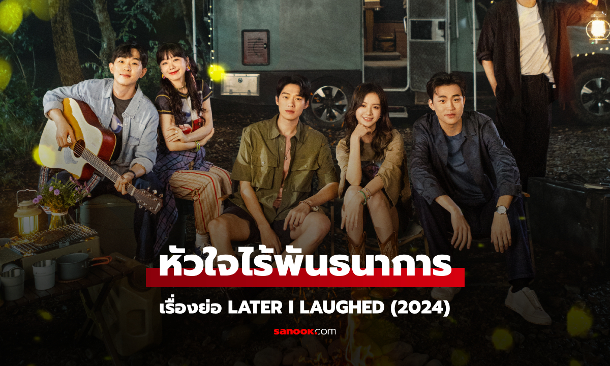 เรื่องย่อ หัวใจไร้พันธนาการ Later I Laughed (2024) ซีรีส์จีนดราม่าคอเมดี้ชีวิต