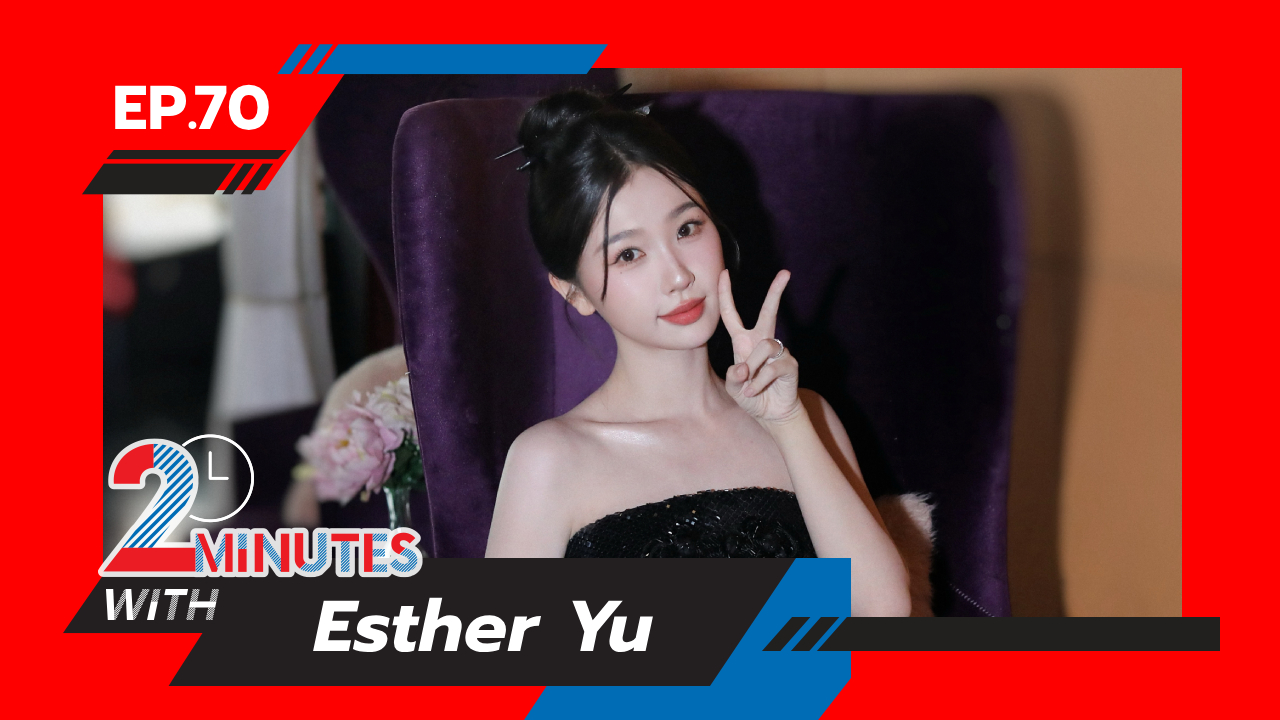 อวี๋ซูซิน ทำลายสถิติใหม่ ถามตอบสดใสรัวๆ ใน 2 Minutes with Esther Yu