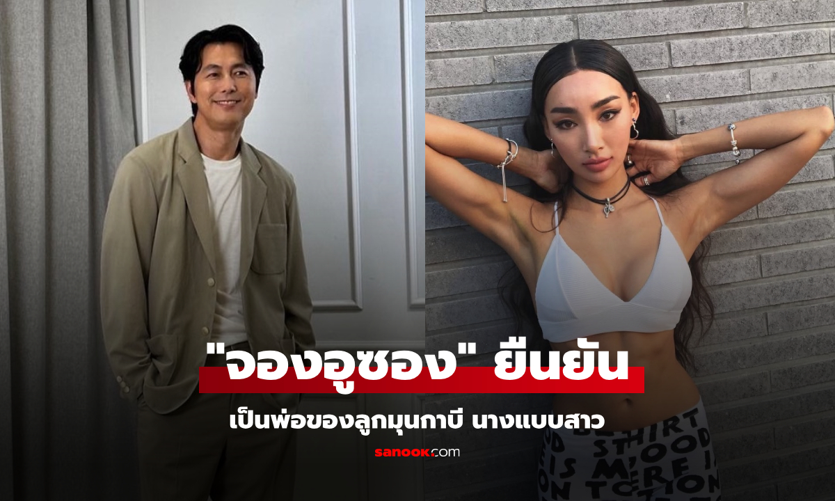 ต้นสังกัดยืนยัน “จองอูซอง”เป็นพ่อของลูก “มุนกาบี” พร้อมรับผิดชอบเรื่องเงิน