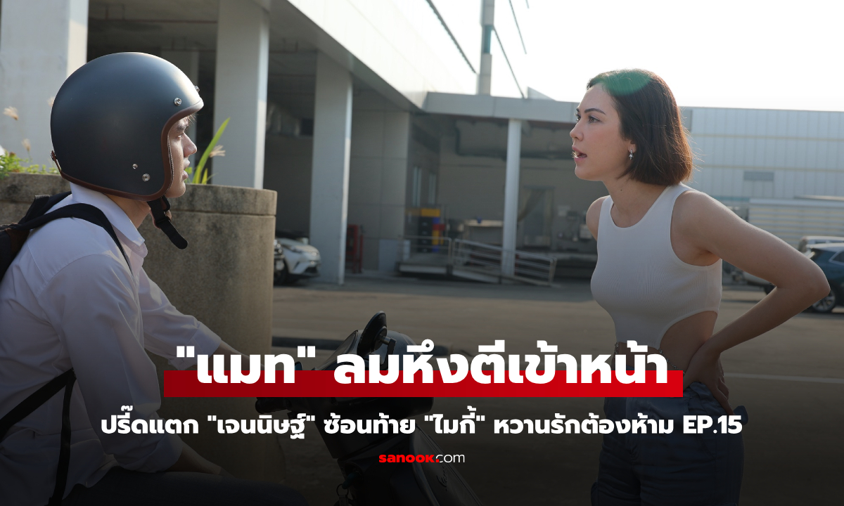 หวานรักต้องห้าม EP.15 "แมท" ลมหึงตีเข้าหน้าปรี๊ดแตก "เจนนิษฐ์" ซ้อนท้าย "ไมกี้"