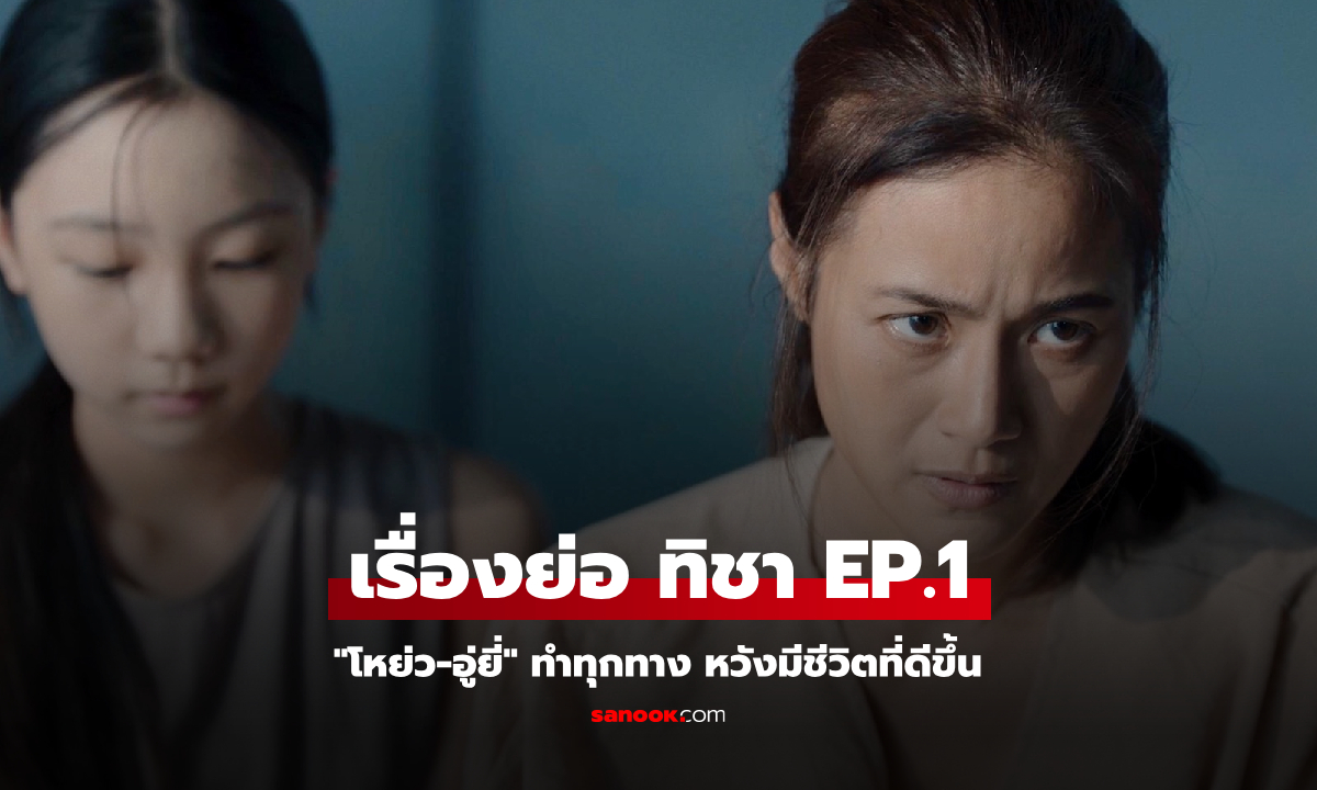 เรื่องย่อ ทิชา EP.1 (ตอนแรก) "โหย่ว-อู่ยี่" ทำทุกทาง หวังมีชีวิตที่ดีขึ้น