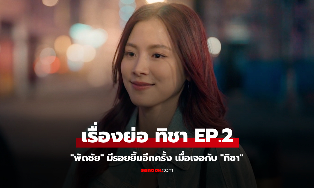 เรื่องย่อ ทิชา EP.2 "พัดชัย" มีรอยยิ้มอีกครั้ง เมื่อเจอกับ "ทิชา"