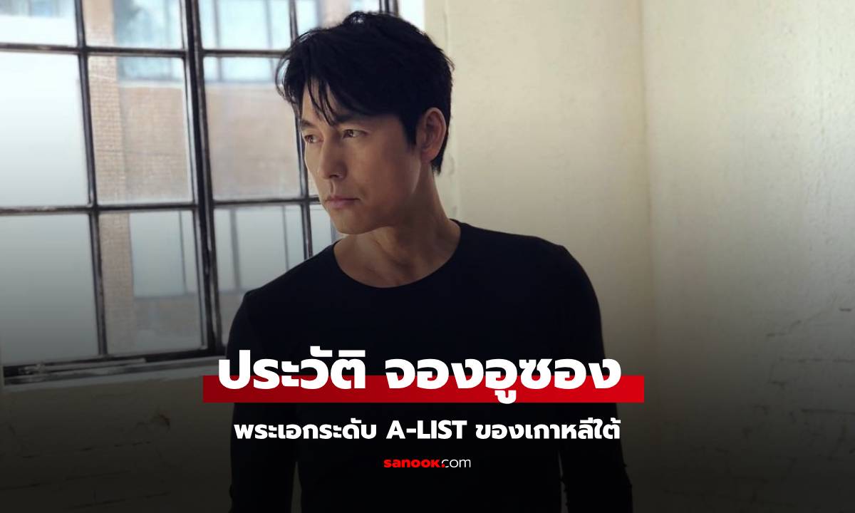 ประวัติ จองอูซอง พระเอกระดับ A-List เจ้าของผลงานภาพยนตร์ดังหลายเรื่อง