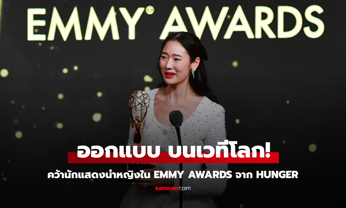 สร้างชื่อไทย! "ออกแบบ ชุติมณฑน์" คว้ารางวัลนักแสดงนำหญิง บนเวที Emmy Awards