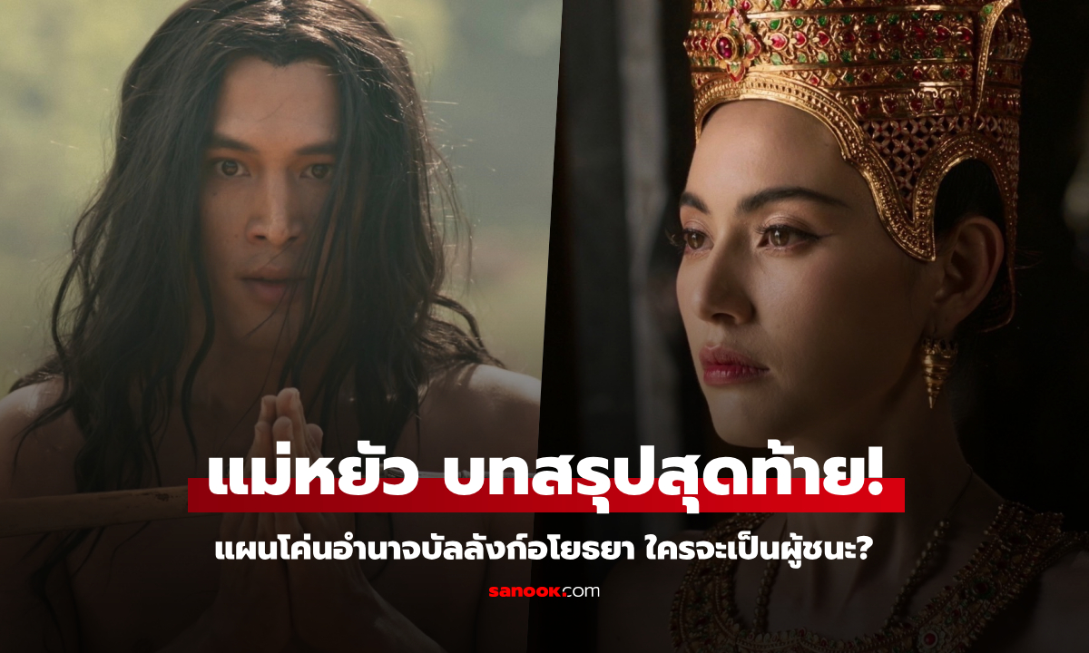 แม่หยัว ตอนจบ บทสรุปสุดท้าย! "พ้อยท์" ประกาศศึก "ฟิล์ม-ใหม่" ใครจะครองบัลลังก์?