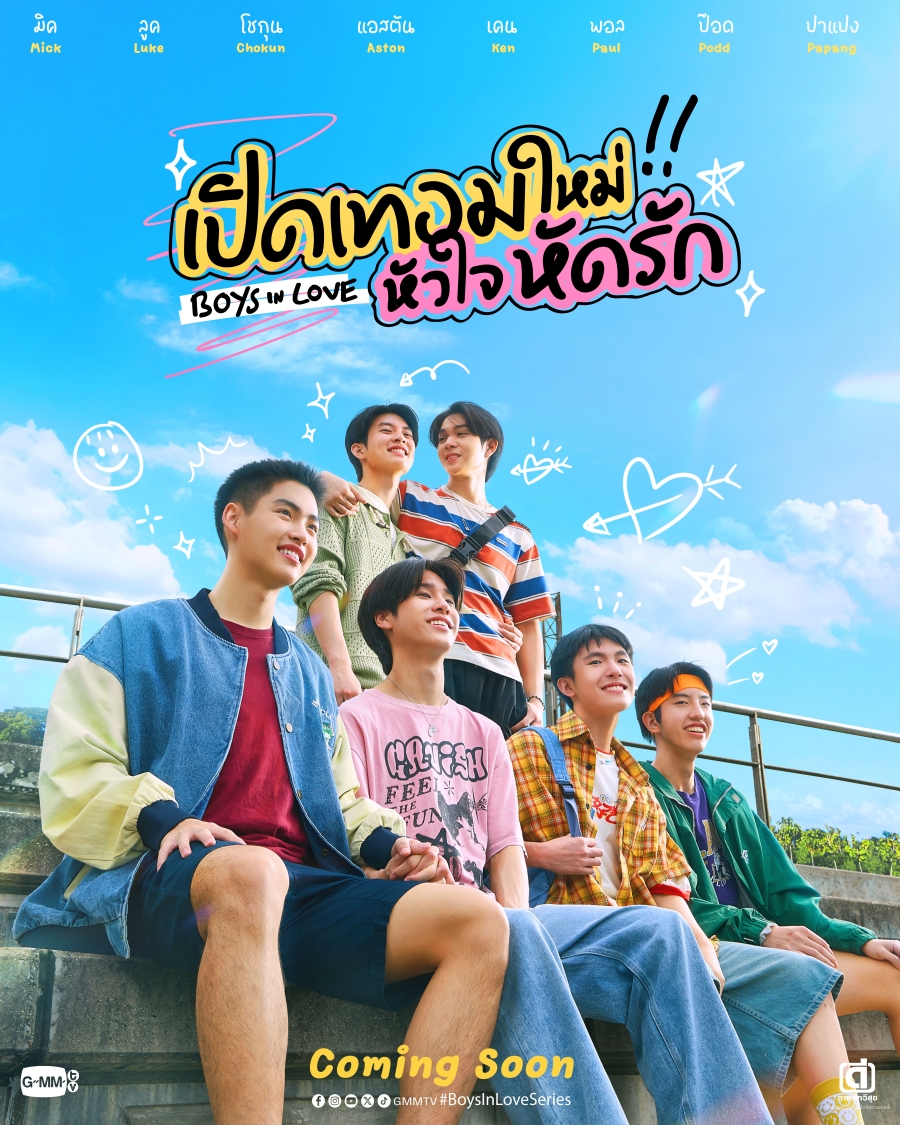  เปิดเทอมใหม่ หัวใจหัดรัก (Boys in Love)