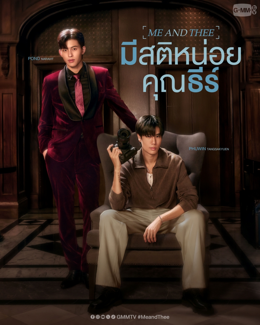 มีสติหน่อยคุณธีร์ (Me and Thee)