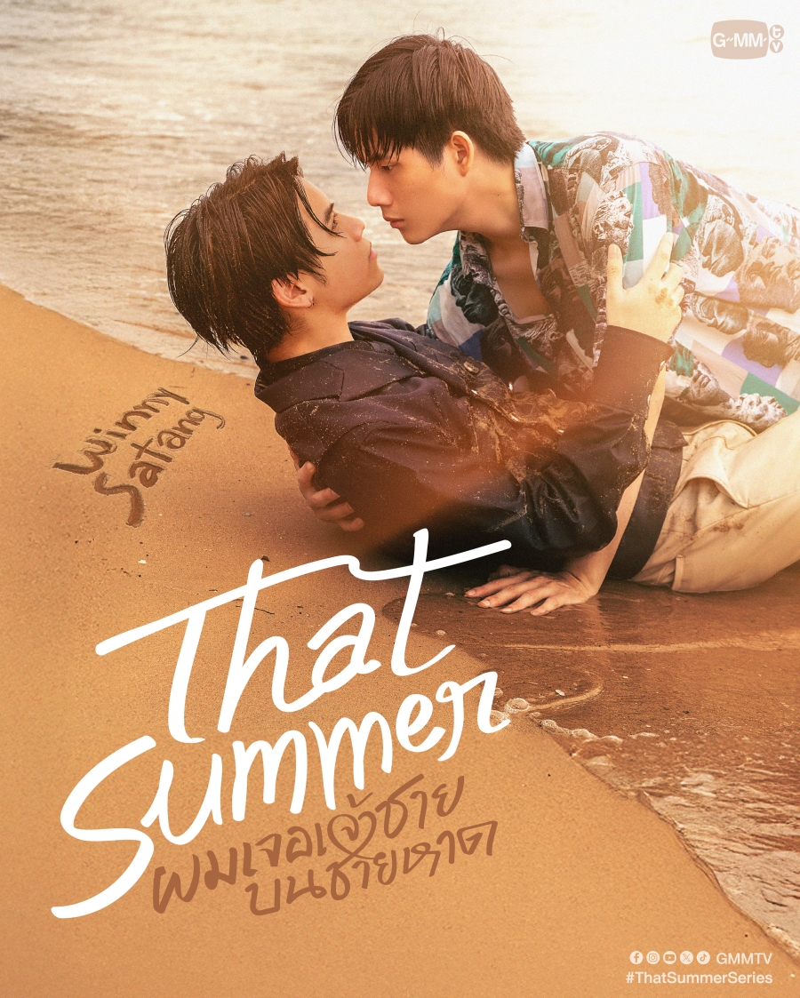 That Summer ผมเจอเจ้าชายบนชายหาด