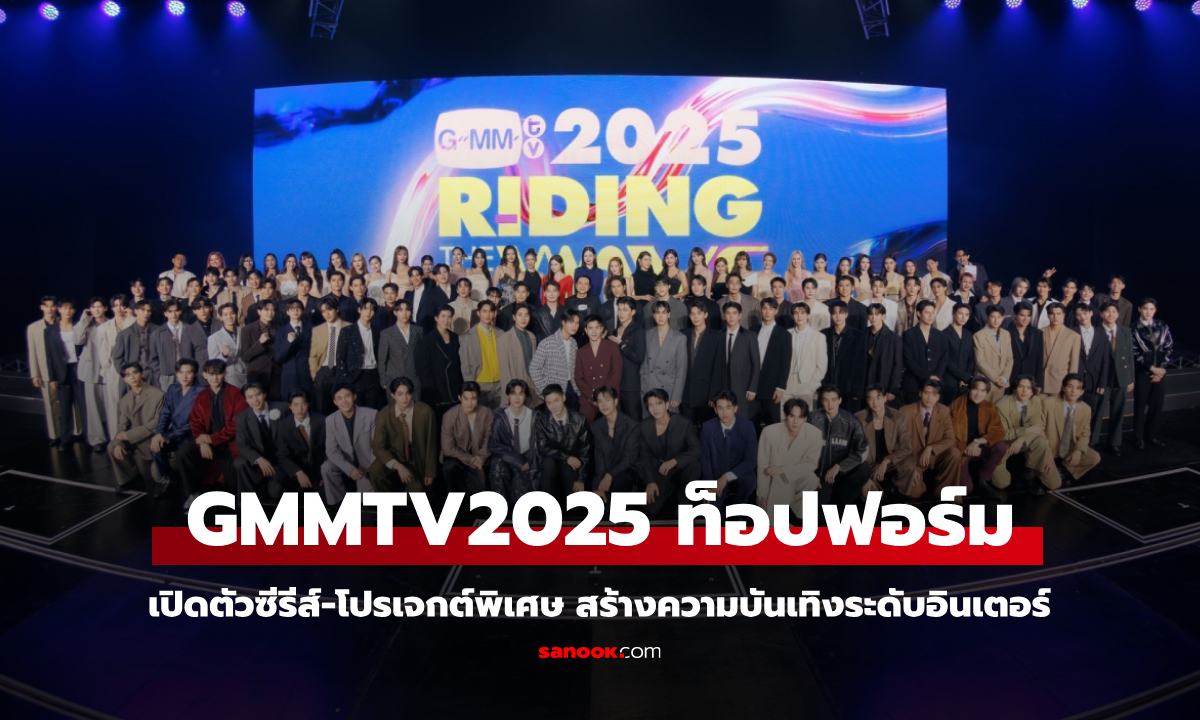 GMMTV 2025 ท็อปฟอร์ม! รวมซีรีส์และโปรเจกต์พิเศษ สร้างปรากฏการณ์บันเทิงระดับอินเตอร์