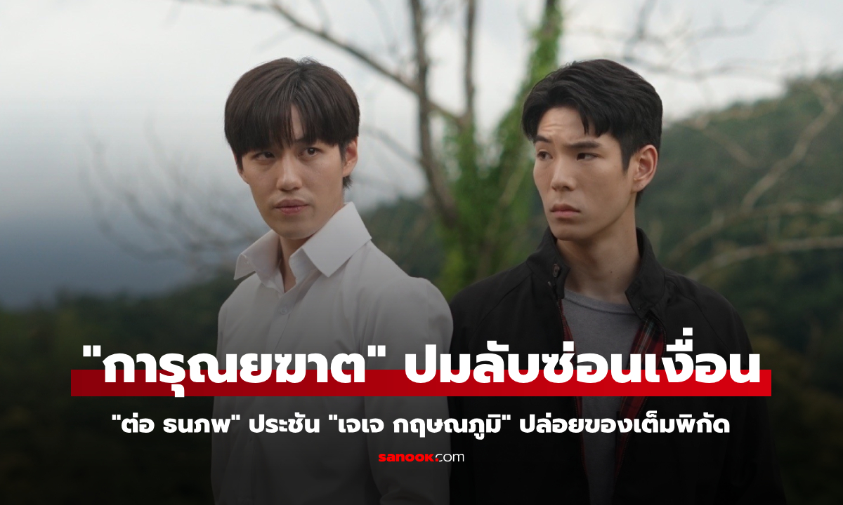 "การุณยฆาต" ปมลับซ่อนเงื่อน! "ต่อ" ประชัน "เจเจ" ปล่อยของเต็มพิกัด