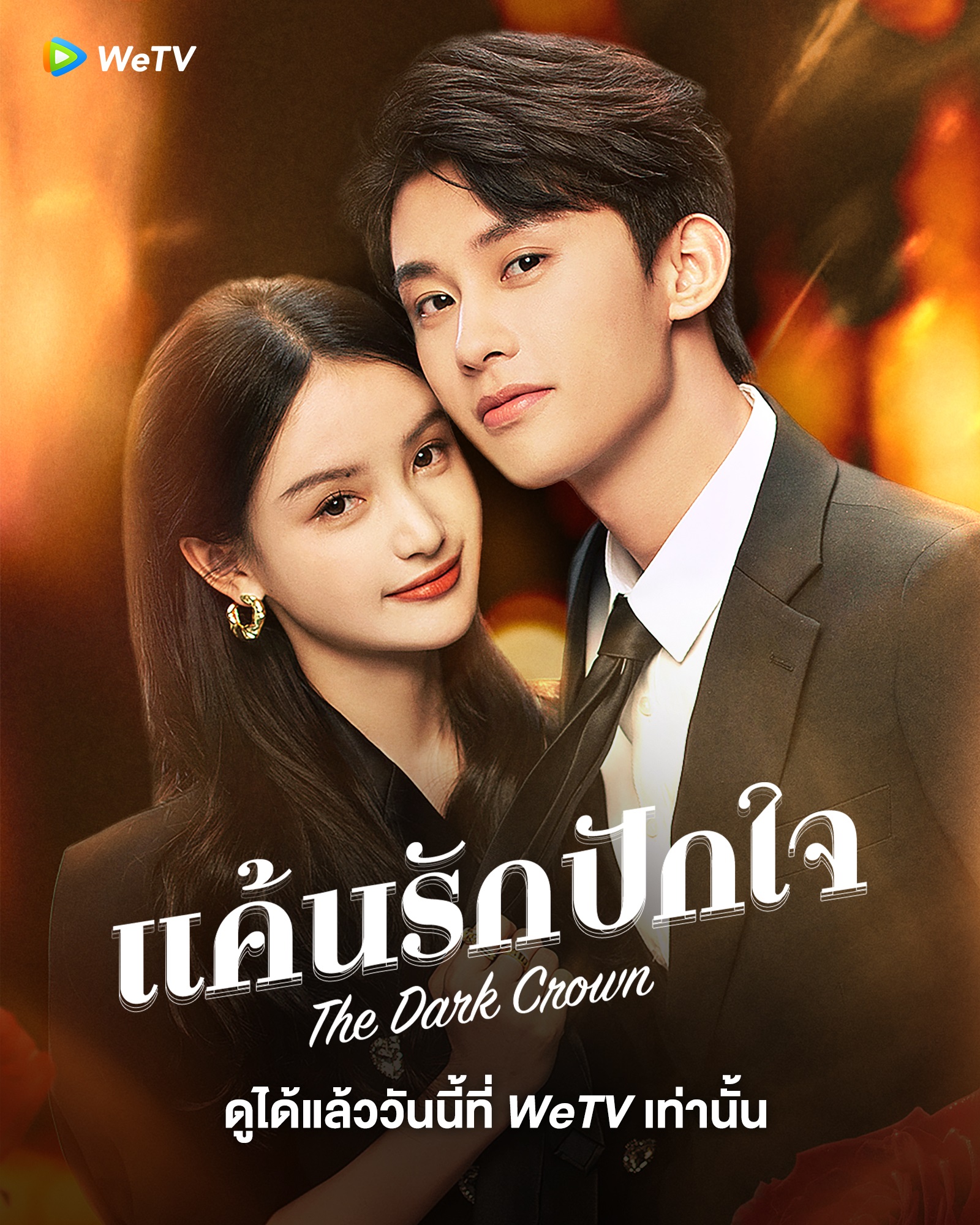 แค้นรักปักใจ-The Dark Crown