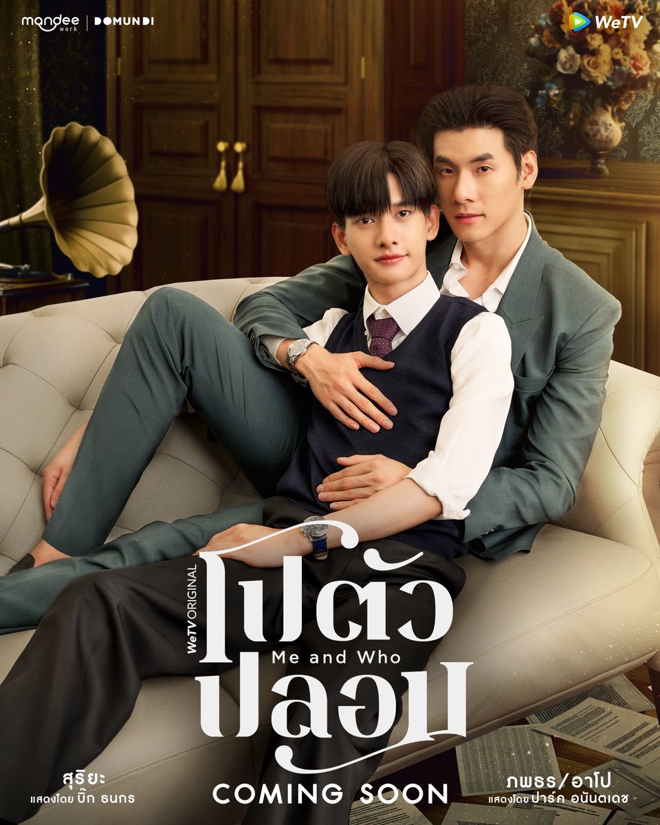 โปตัวปลอม Me and Who