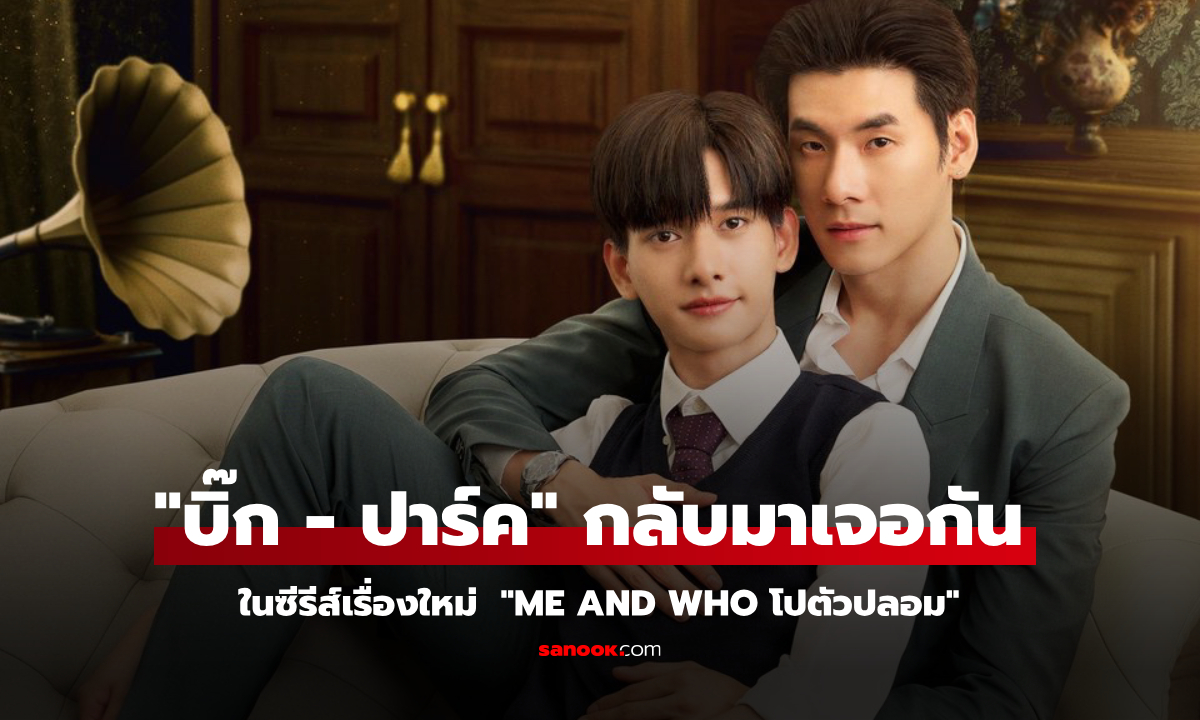 “บิ๊ก-ปาร์ค” โคจรมาเจอกันอีกครั้ง ในซีรีส์เรื่องใหม่ "Me and Who โปตัวปลอม"