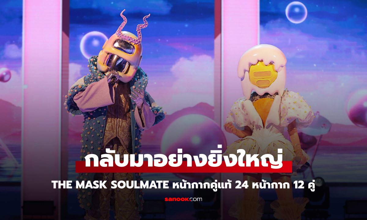 THE MASK SOULMATE กลับมาอย่างยิ่งใหญ่! หน้ากากคู่แท้ 24 หน้ากาก 12 คู่!