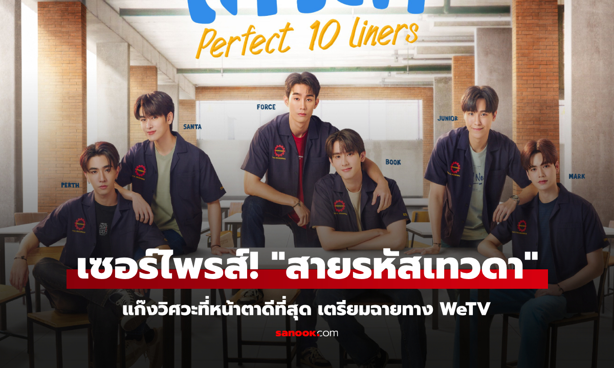 เซอร์ไพรส์! "สายรหัสเทวดา Perfect 10 Liners" ประกาศฉายทาง WeTV