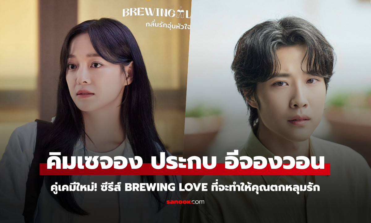 คู่เคมีใหม่! คิมเซจอง และ อีจองวอน นำทีมซีรีส์ Brewing Love ที่จะทำให้คุณตกหลุมรัก