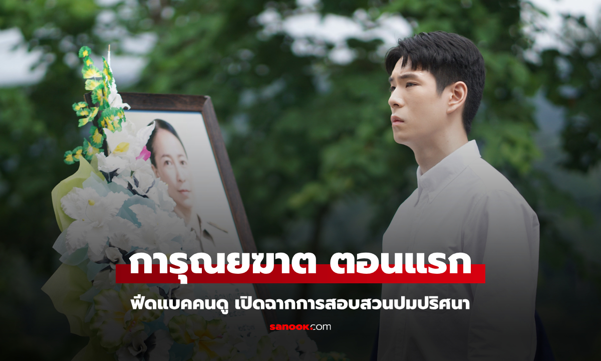 ฟีดแบคคนดูซีรีส์ การุณยฆาต EP.1 ตอนแรก