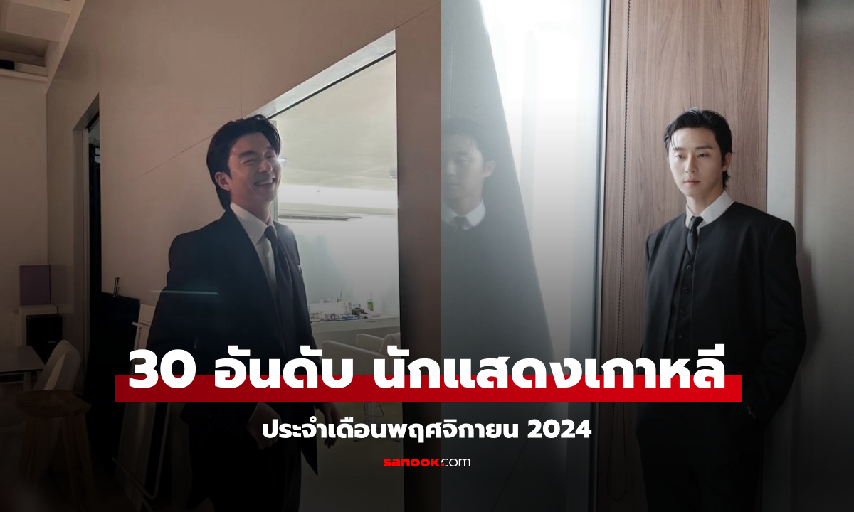 เปิด 30 อันดับ นักแสดงเกาหลีใต้ ประจำเดือนพฤศจิกายน 2024