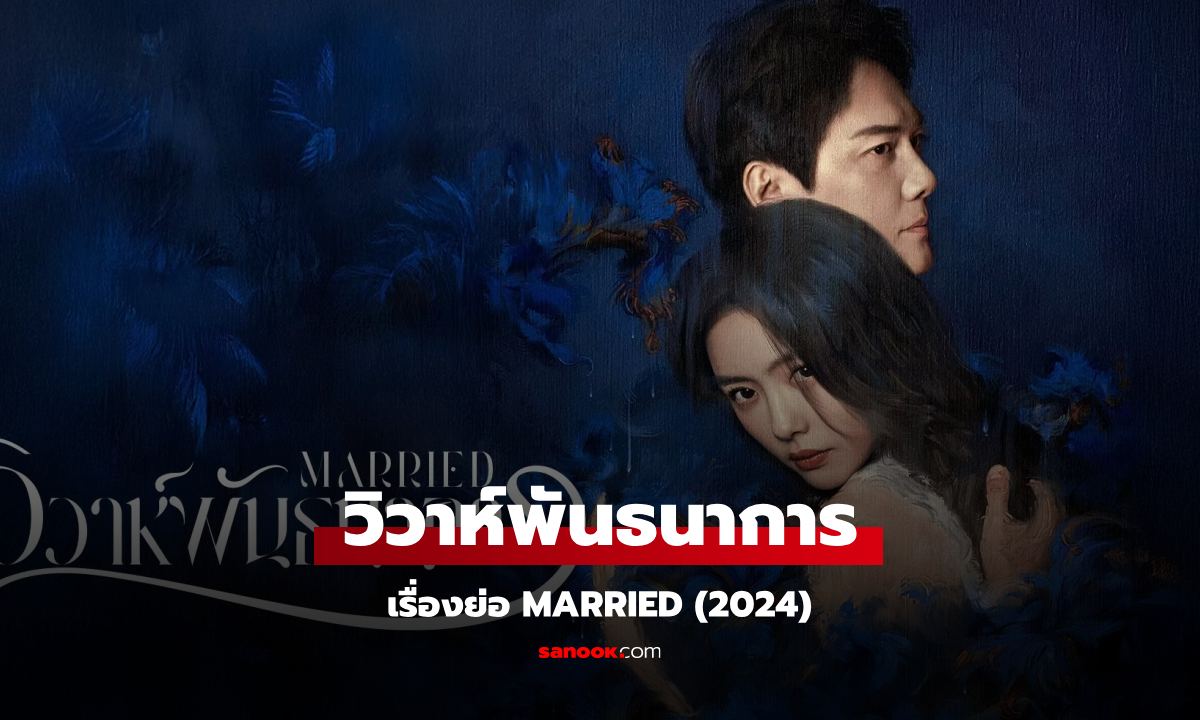 เรื่องย่อ วิวาห์พันธนาการ Married (2024) ซีรีส์จีนโรแมนติกดราม่าครอบครัว