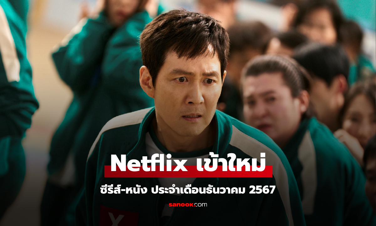 Netflix เข้าใหม่ ซีรีส์-หนัง ประจำเดือนธันวาคม 2567