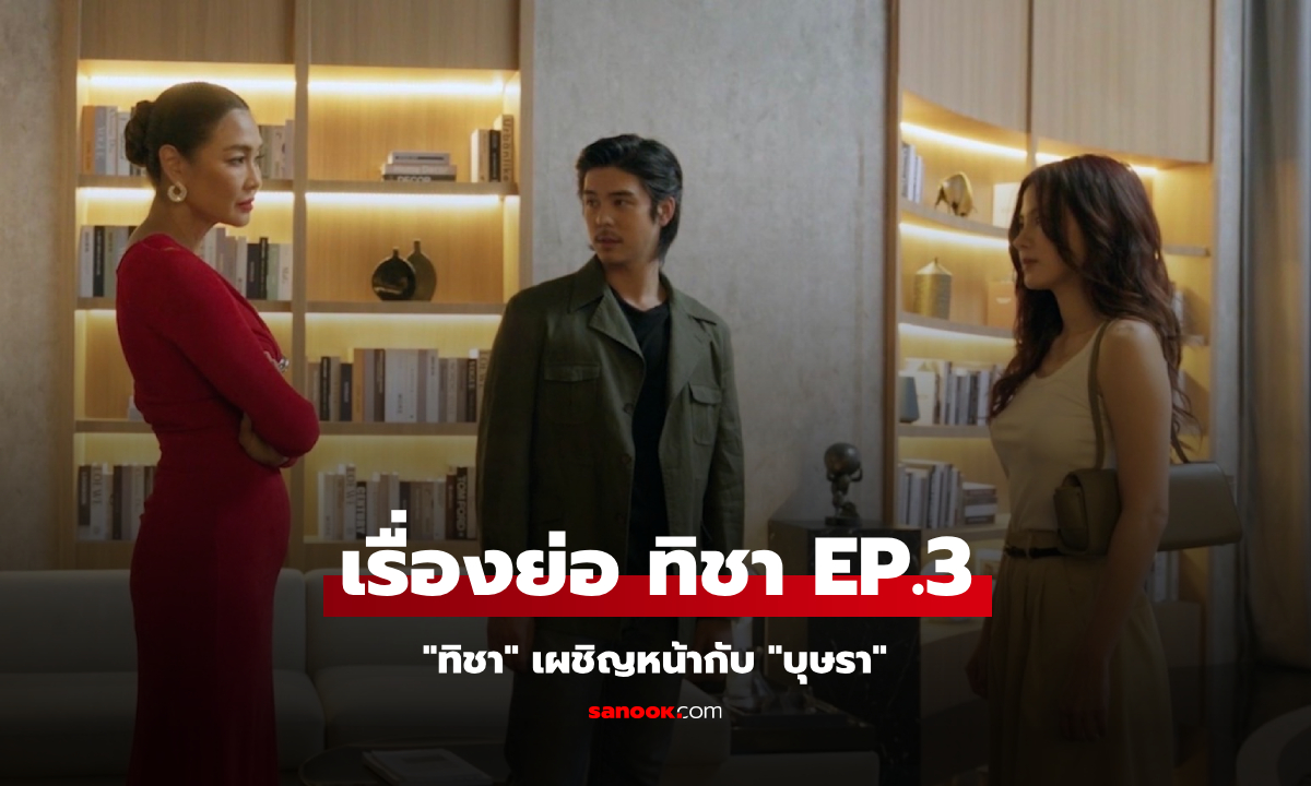 เรื่องย่อ ทิชา EP.3 "ทิชา" เผชิญหน้ากับ "บุษรา"