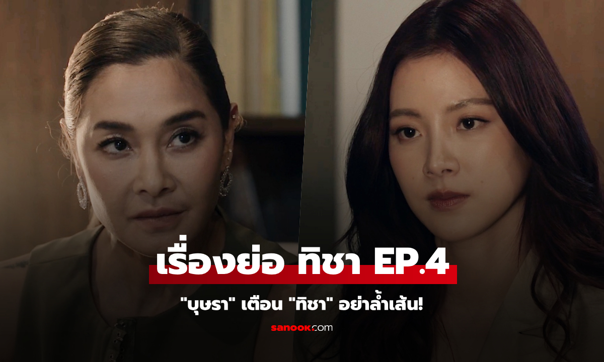 เรื่องย่อ ทิชา EP.4 "บุษรา" เตือน "ทิชา" อย่าล้ำเส้น!!! 