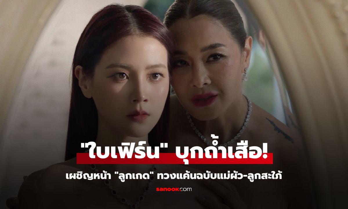 ทิชา EP.3 "ใบเฟิร์น" บุกถ้ำเสือเผชิญหน้า "ลูกเกด" ทวงแค้นฉบับแม่ผัว-ลูกสะใภ้