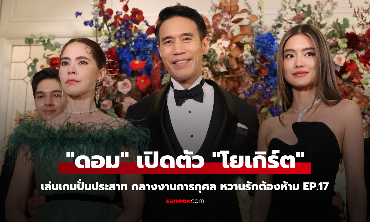 หวานรักต้องห้าม EP.17 "ดอม" เปิดตัว "โยเกิร์ต" กลางงานการกุศล