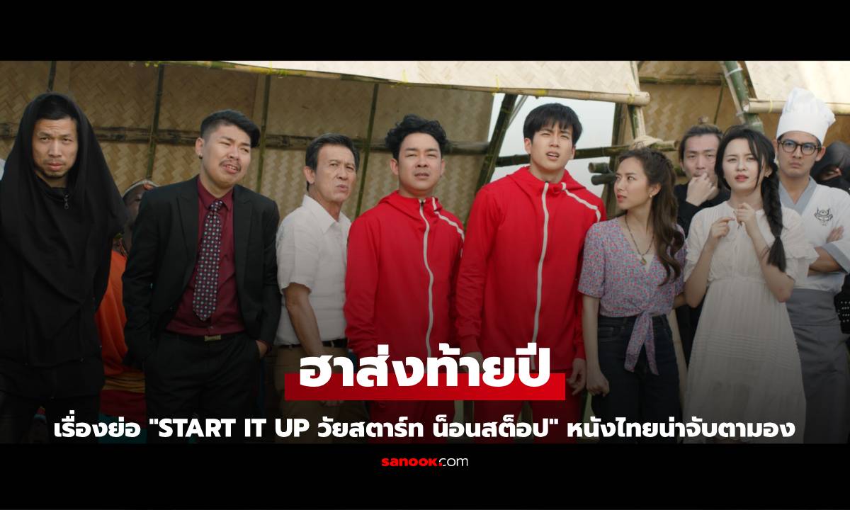 เรื่องย่อ "Start It Up วัยสตาร์ท น็อนสต็อป" หนังไทยน่าจับตามอง ฮาส่งท้ายปี