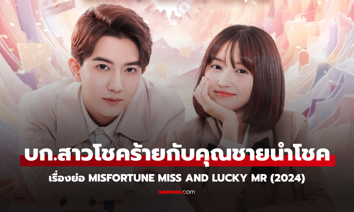 เรื่องย่อ บก.สาวโชคร้ายกับคุณชายนำโชค Misfortune Miss and Lucky Mr (2024) ซีรีส์จีนโรแมนติก