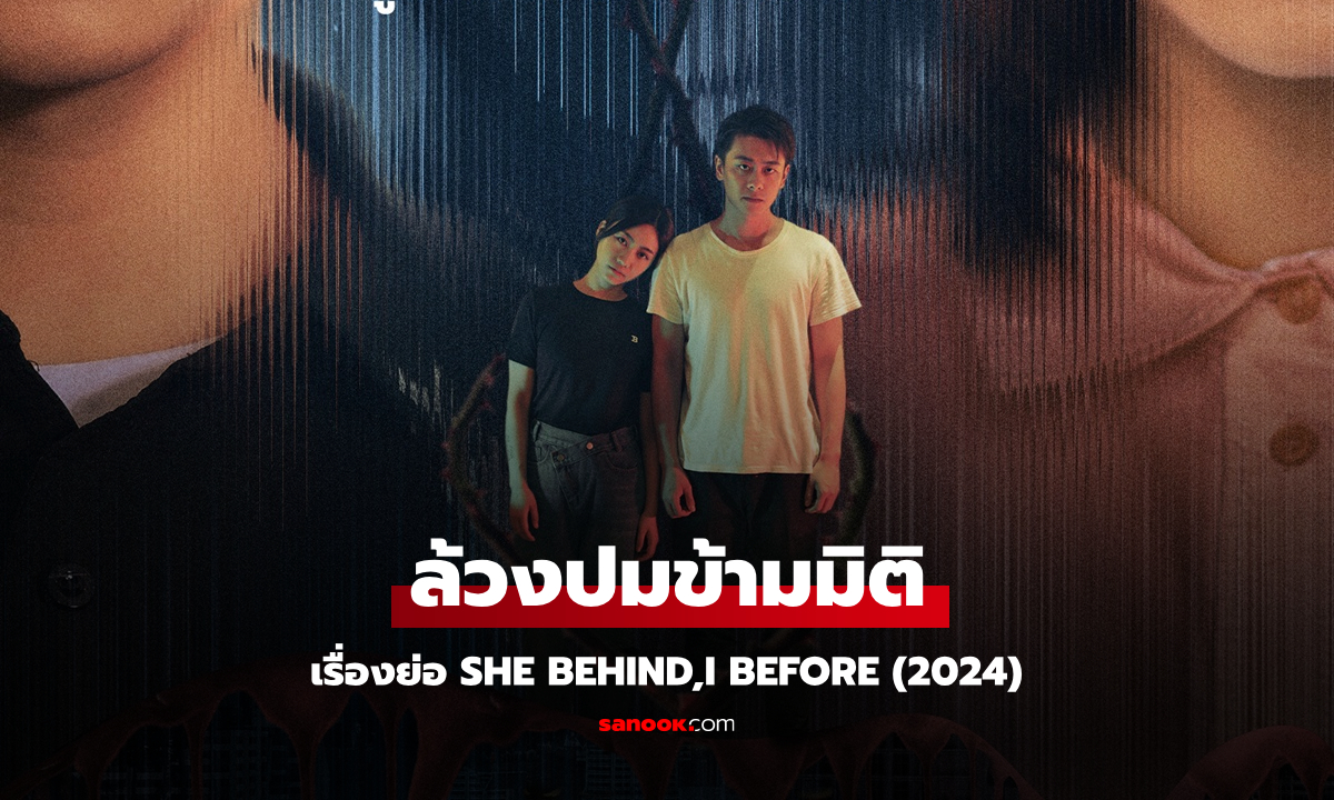 เรื่องย่อ ล้วงปมข้ามมิติ She Behind,I Before (2024) ซีรีส์จีนดราม่าระทึกขวัญ