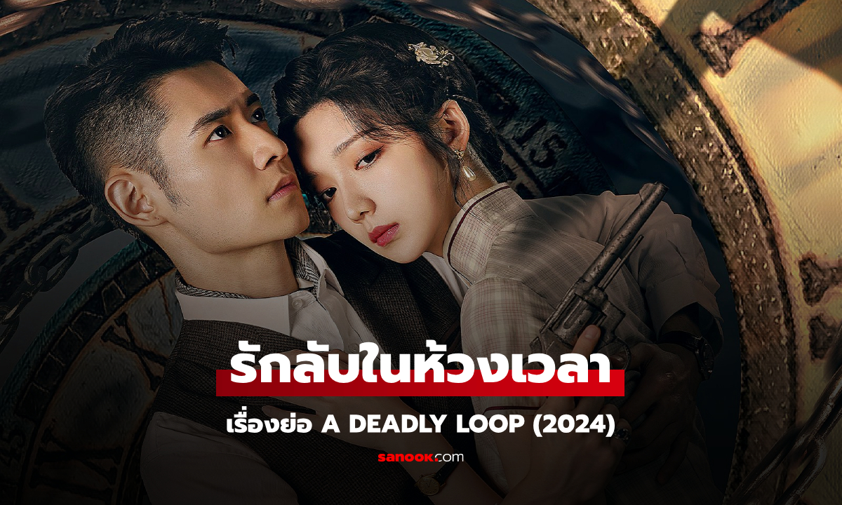 เรื่องย่อ รักลับในห้วงเวลา A Deadly Loop (2024) ซีรีส์จีนยุคสาธารณรัฐแฟนตาซี