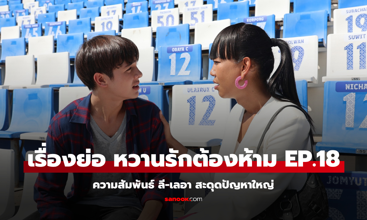 เรื่องย่อ หวานรักต้องห้าม EP.18 ความสัมพันธ์ ลี-เลอา สะดุดปัญหาใหญ่