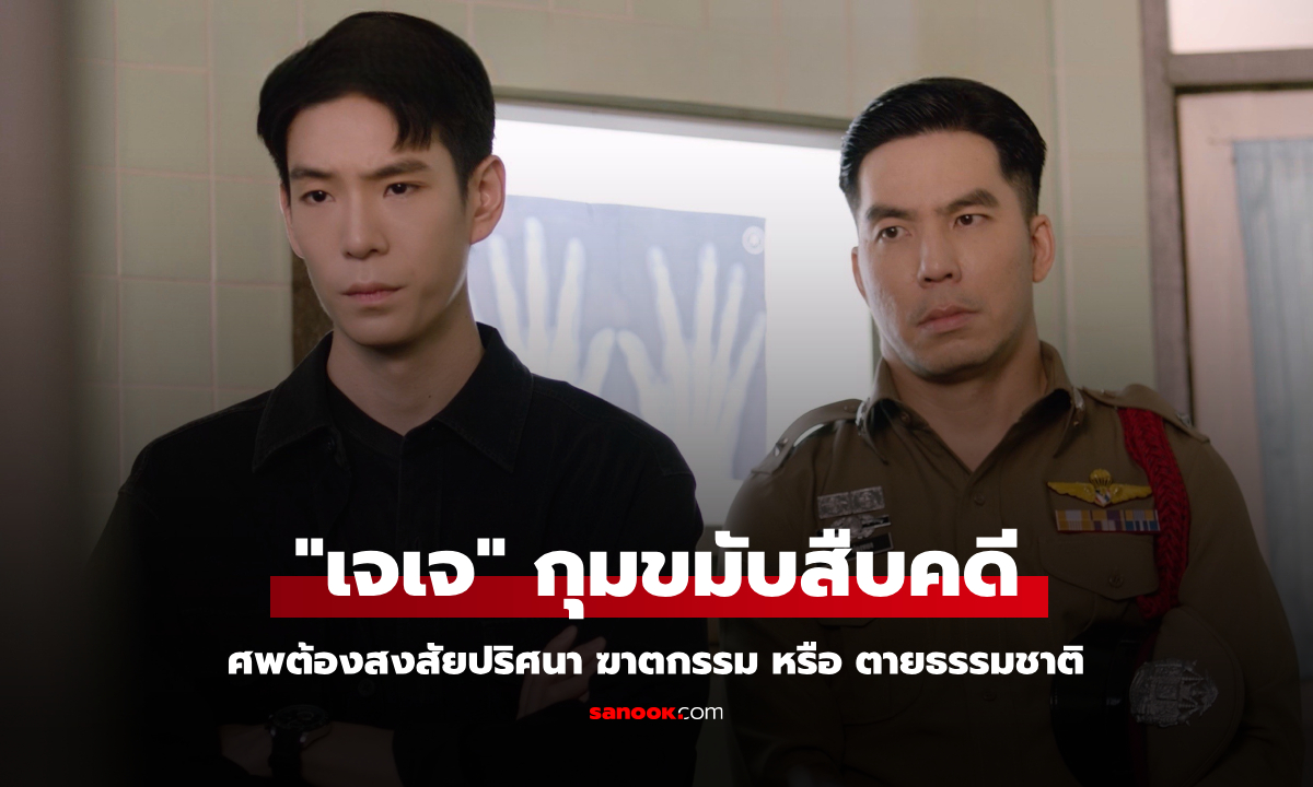 การุณยฆาต EP.2 "เจเจ" กุมขมับ ศพต้องสงสัยปริศนา ฆาตกรรม หรือ ตายธรรมชาติ