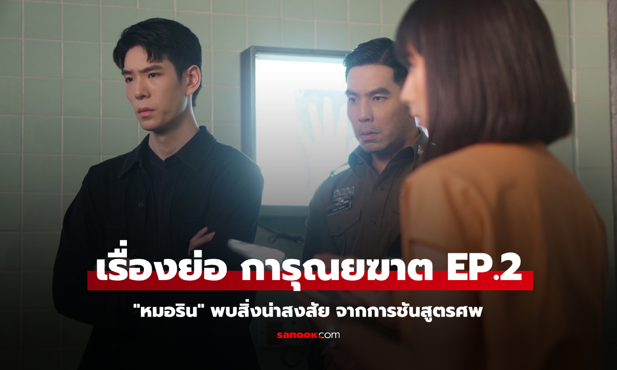 เรื่องย่อ การุณยฆาต EP.2 "หมอริน" พบสิ่งน่าสงสัย จากการชันสูตรศพ