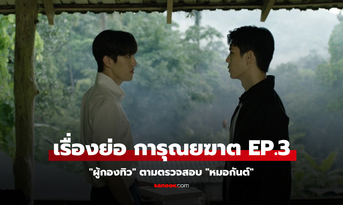 เรื่องย่อ การุณยฆาต EP.3 "ผู้กองทิว" ตามตรวจสอบ "หมอกันต์"