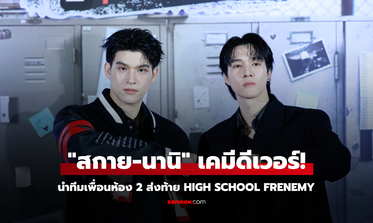 เคมีดีเวอร์! "สกาย-นานิ" นำทีมเพื่อนห้อง 2 ส่งท้าย High School Frenemy โมเมนต์อบอุ่น