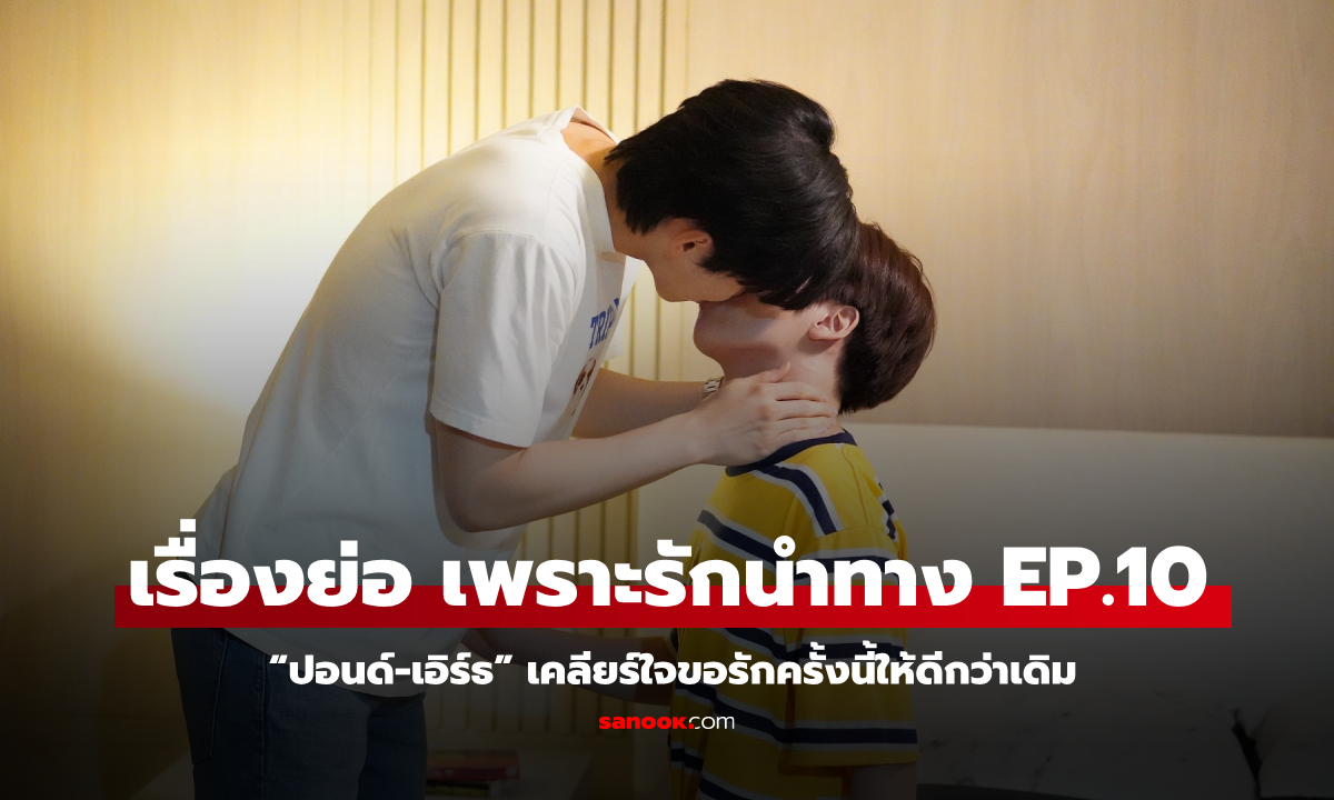 FOUREVER YOU EP.10: “ปอนด์-เอิร์ธ” เคลียร์ใจขอรักครั้งนี้ให้ดีกว่าเดิม