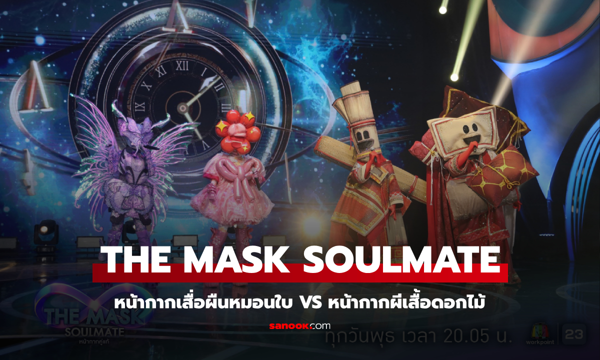 หน้ากากเสื่อผืนหมอนใบ vs หน้ากากผีเสื้อดอกไม้ เปิดเวที THE MASK SOULMATE