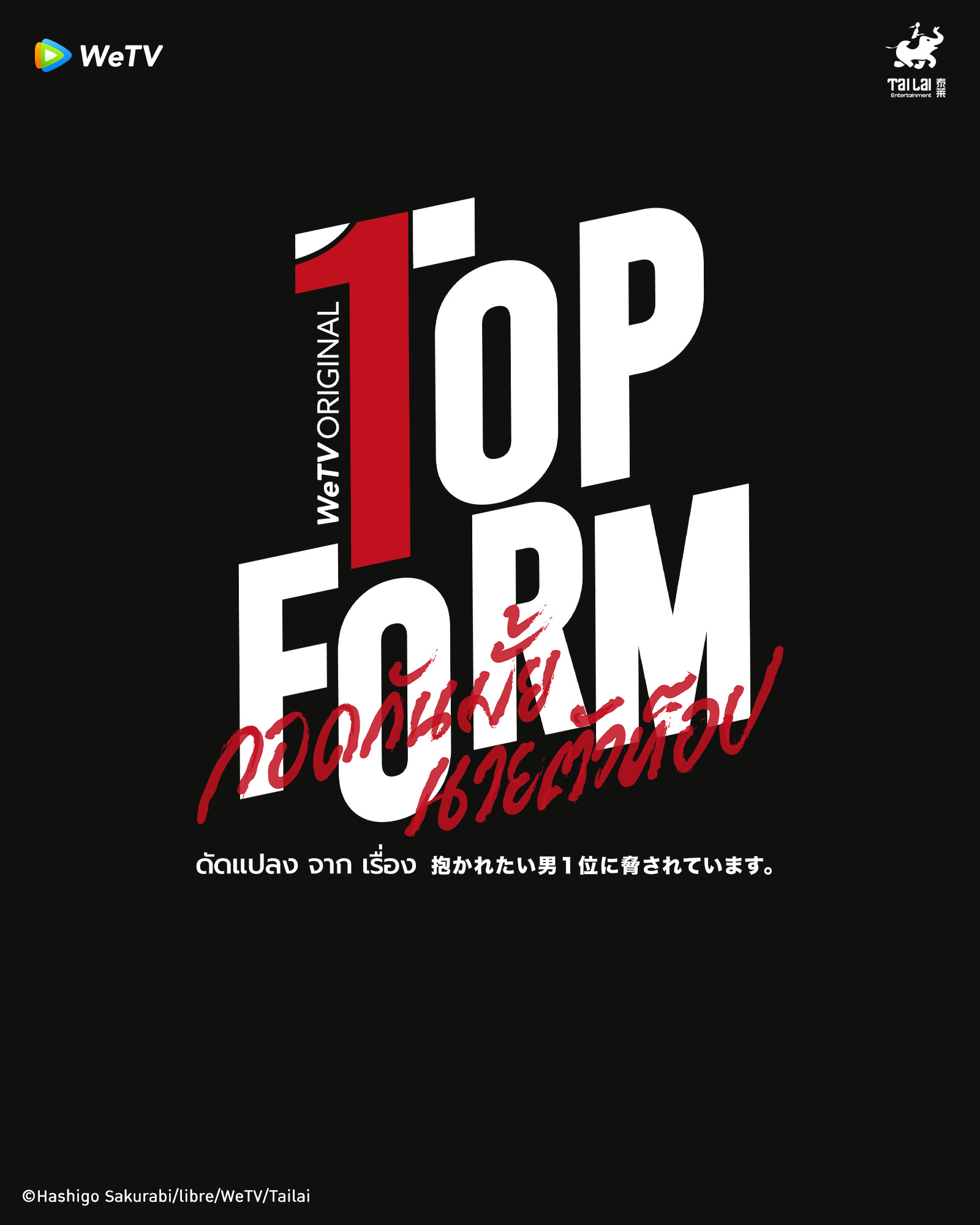 WeTV Original 2025-Top Form กอดกันมั้ย นายตัวท็อป