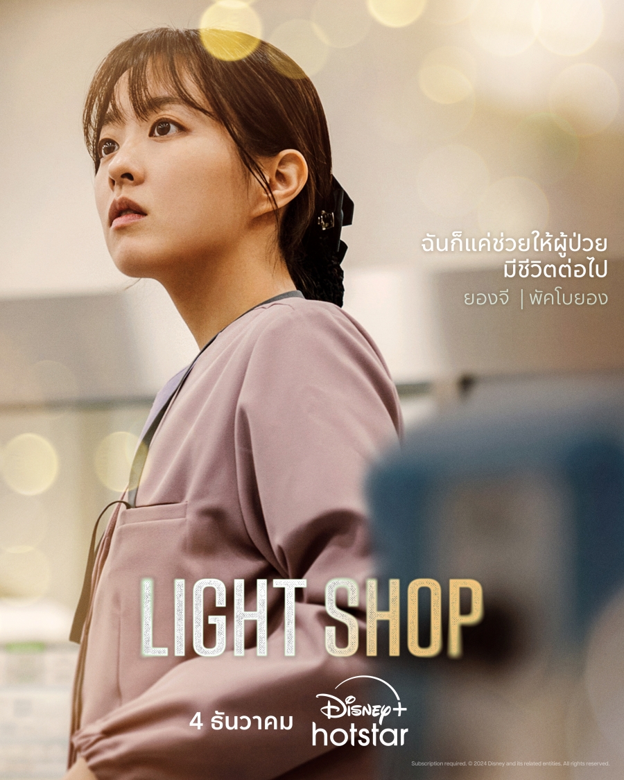 เรื่อย่อ Light Shop