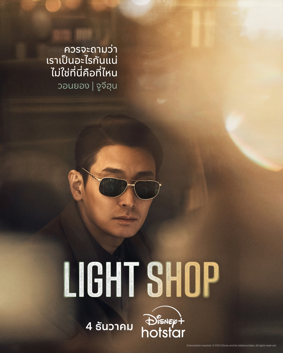 เรื่อย่อ Light Shop