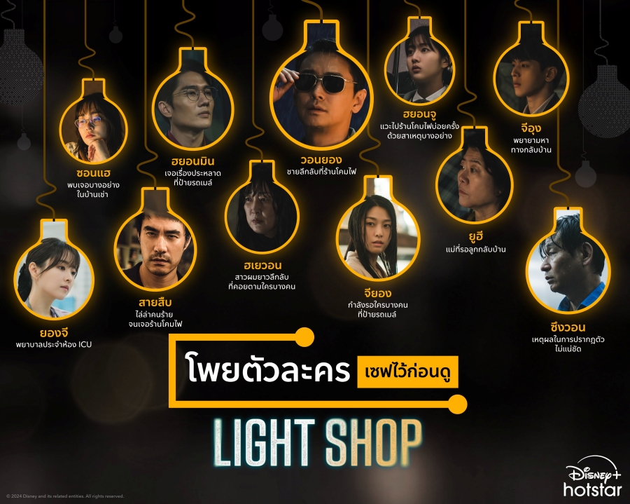 ผังตัวละคร Light Shop