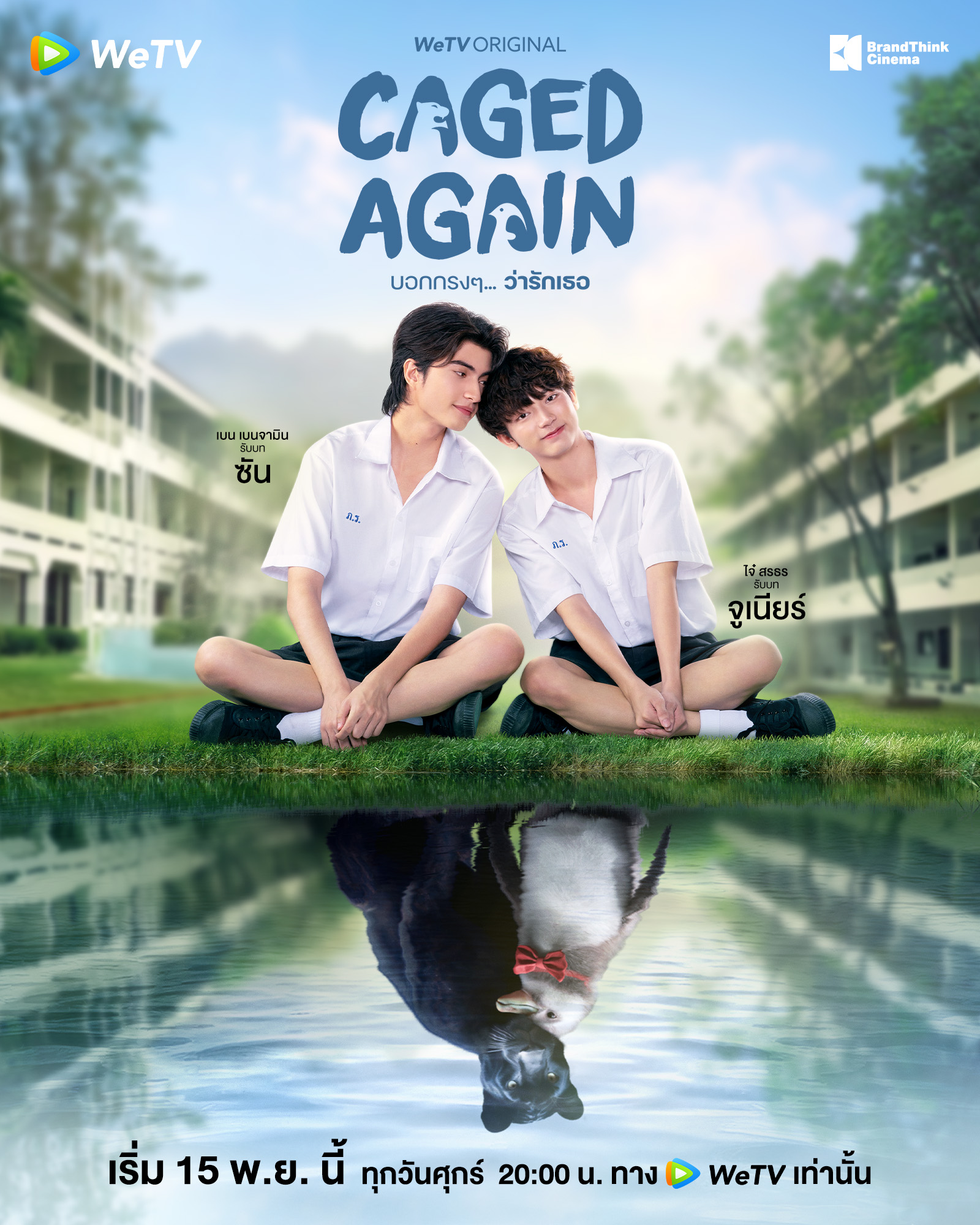 ซีรี่ย์วาย wetv-Caged Again บอกกรงๆ...ว่ารักเธอ