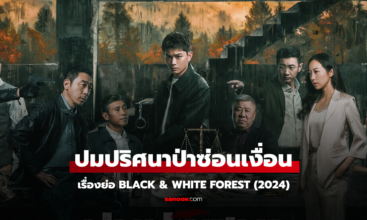 เรื่องย่อ ปมปริศนาป่าซ่อนเงื่อน Black & White Forest (2024) ซีรีส์จีนลึกลับระทึกขวัญ